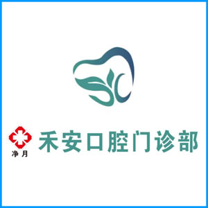 广安市|净月禾安口腔门诊