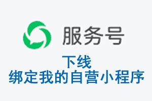 广安市|公众平台于2026 年 6 月 15 日下线-绑定我的自营小程序
