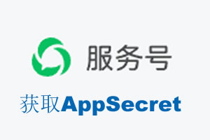 广安市|如何获取微信服务号AppSecret公众号AppSecret